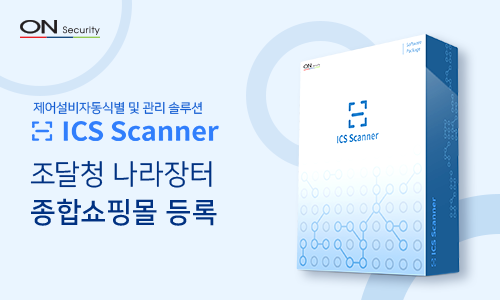 ICS Scanner 조달청 나라장터 종합쇼핑몰 등록