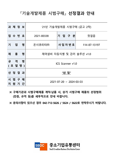 기술개발제품 시범구매 선정 결과 이미지