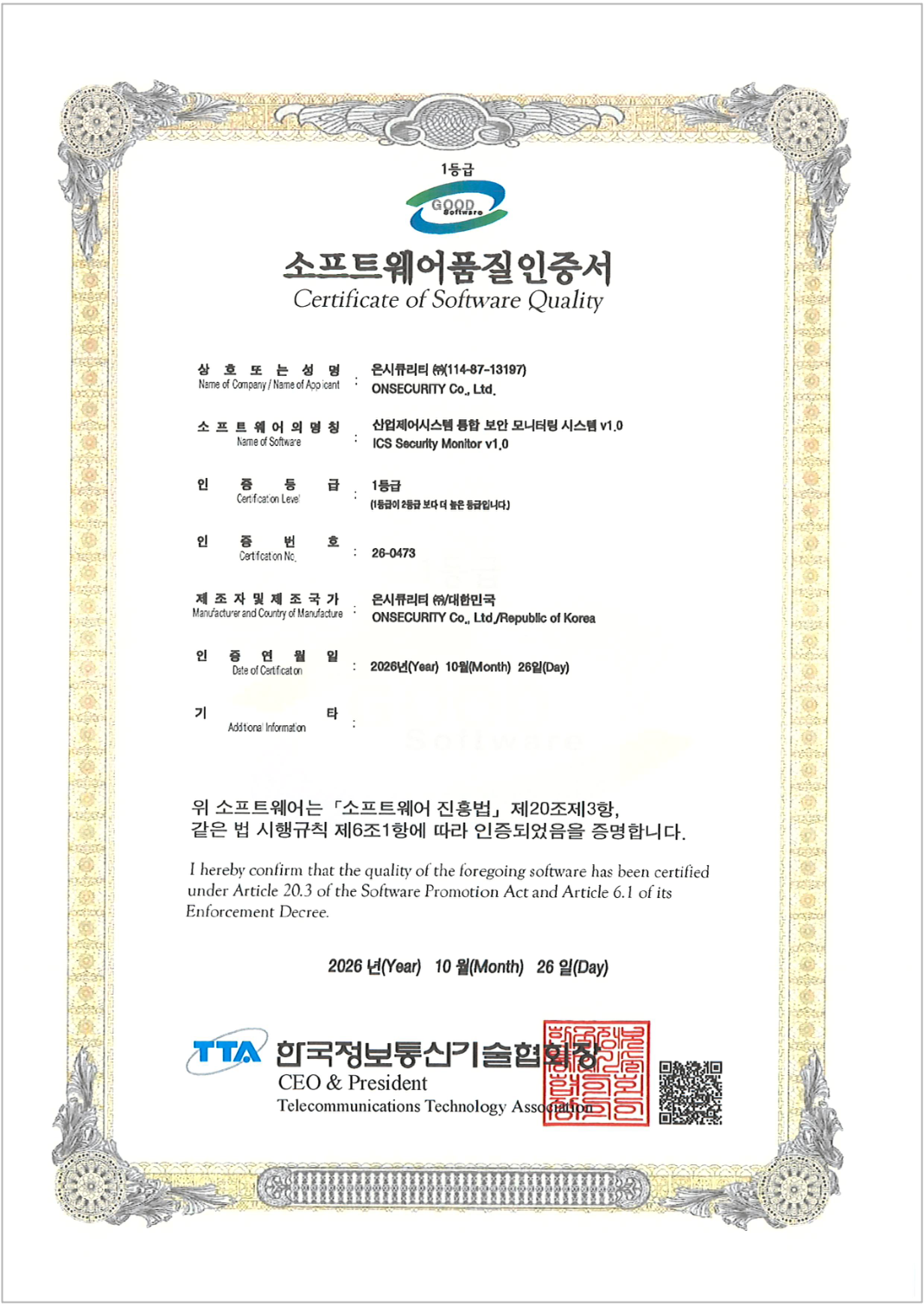 ICS Security Monitor v1.0 GS인증(1등급)