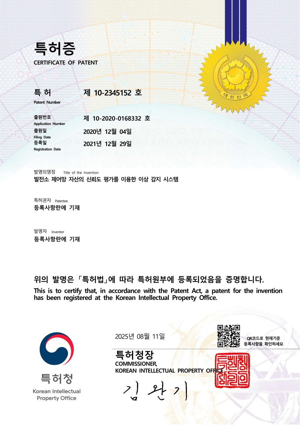 발전소 제어시스템 자산의 신뢰도 평가를 이용한 이상 감지 시스템 특허증